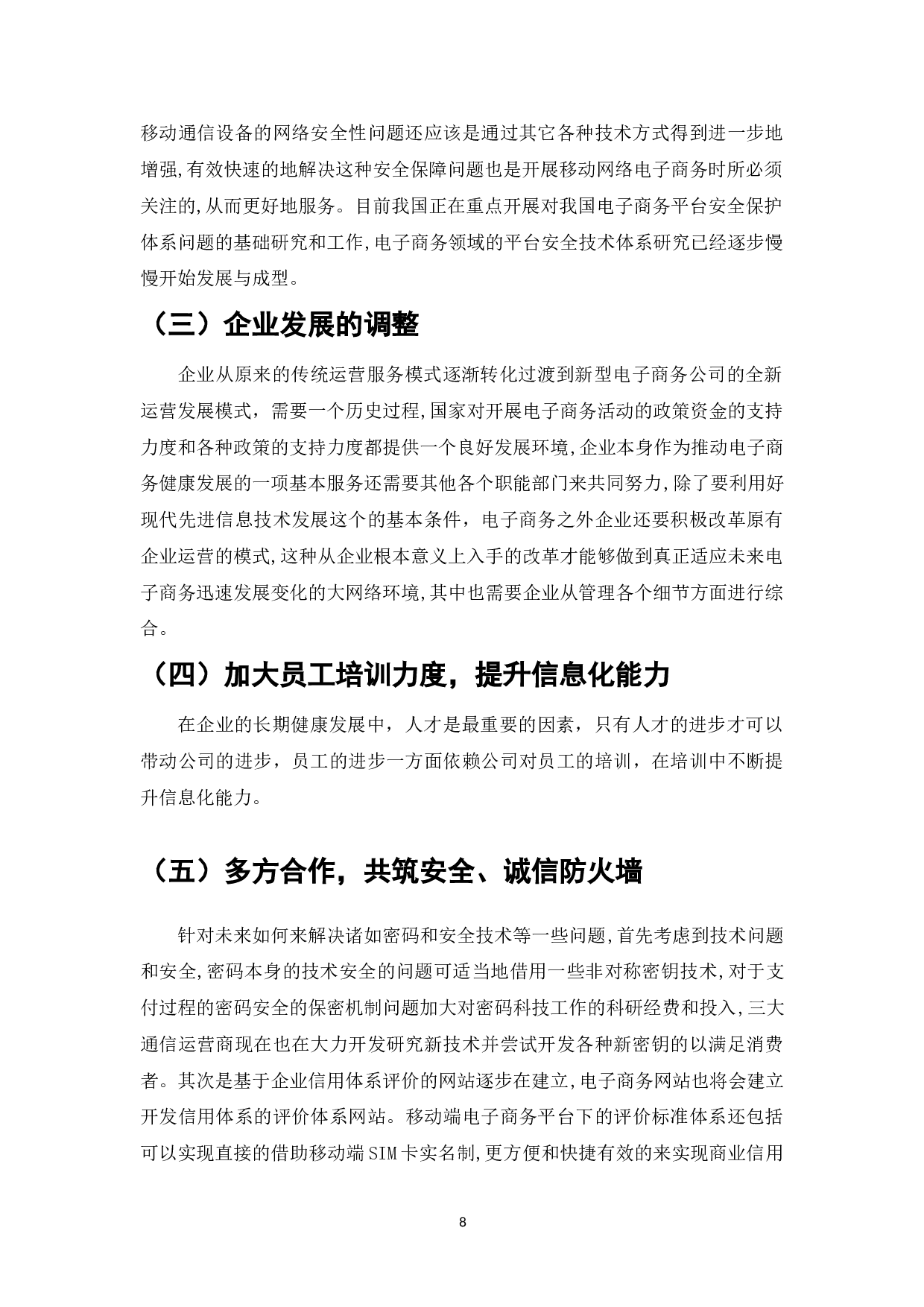 企业电子商务系统应用的广泛普遍化-7187字.doc 第8页