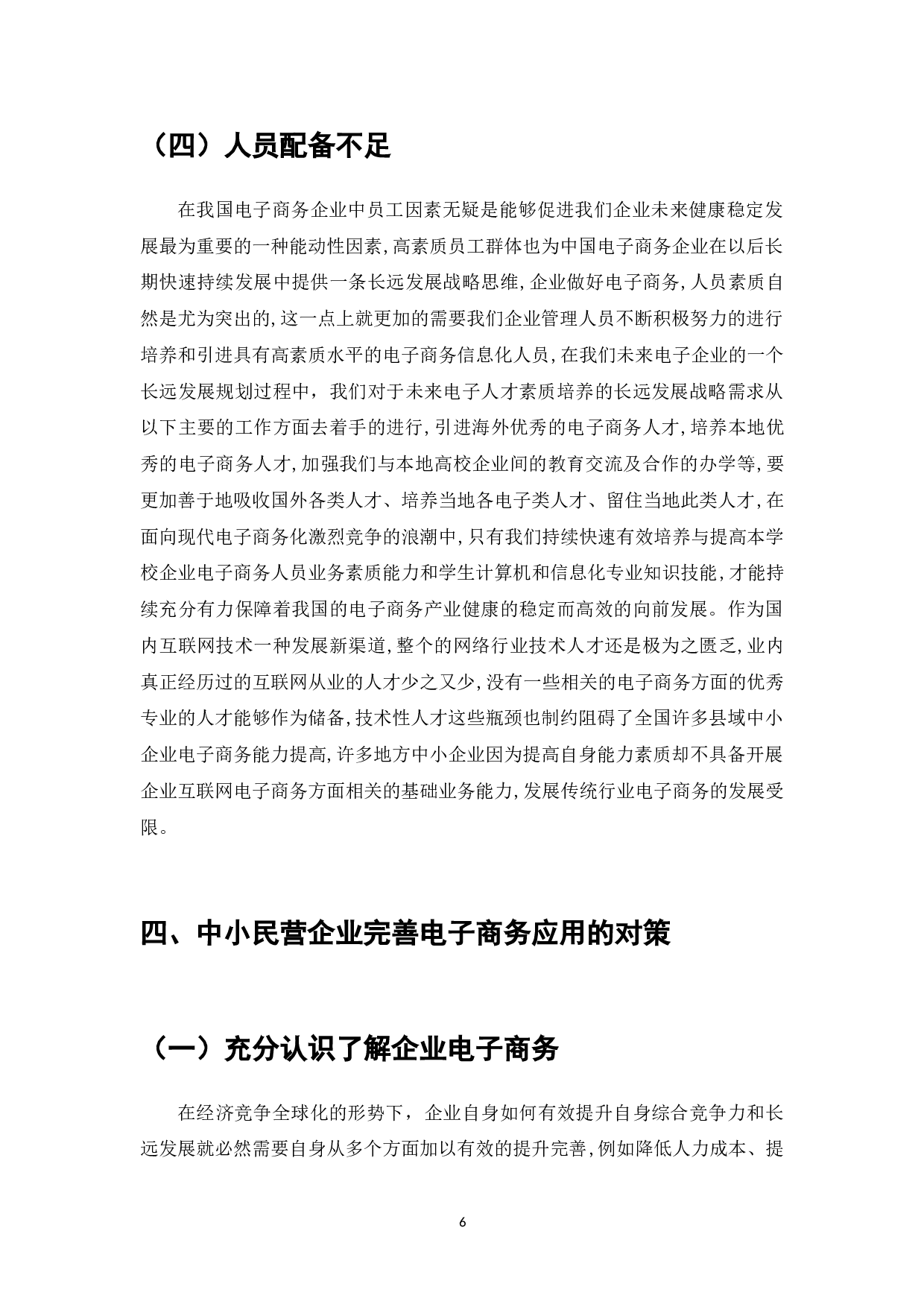 企业电子商务系统应用的广泛普遍化-7187字.doc 第6页