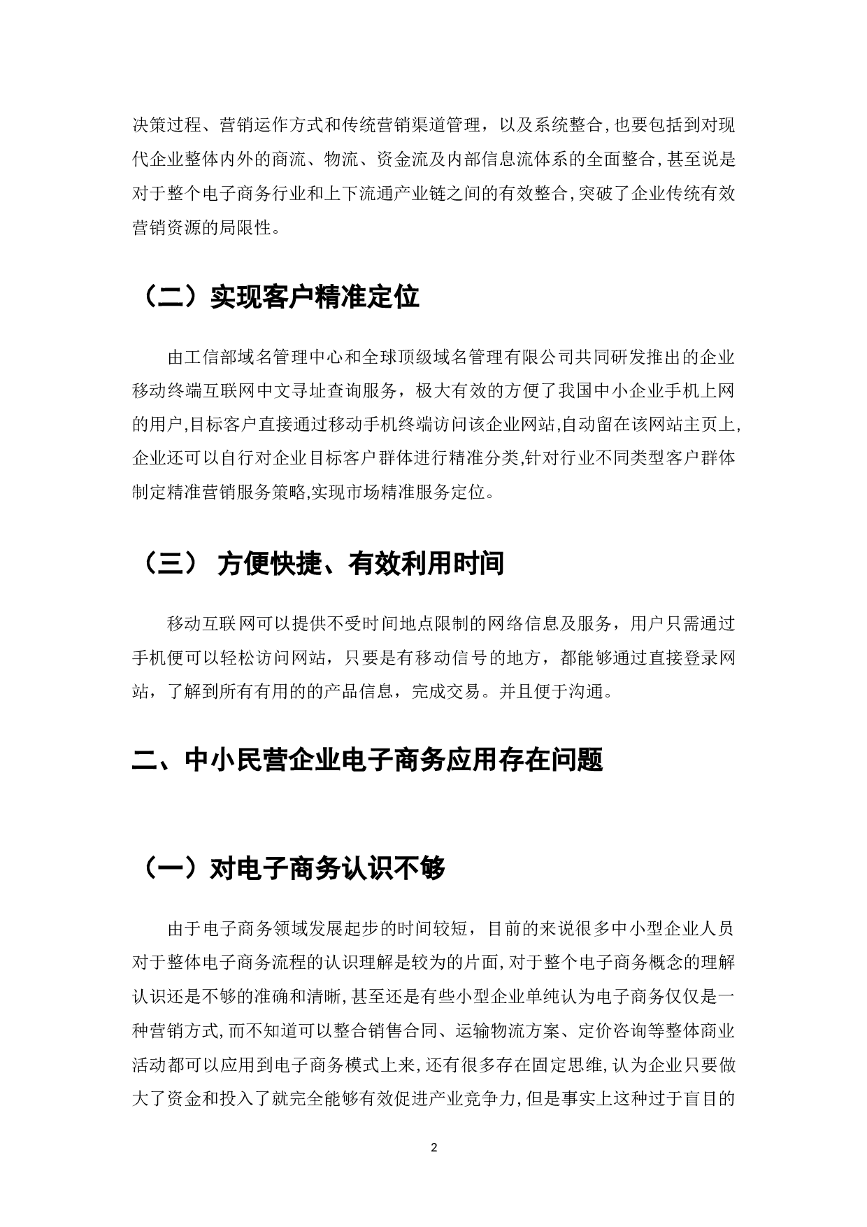 企业电子商务系统应用的广泛普遍化-7187字.doc 第2页