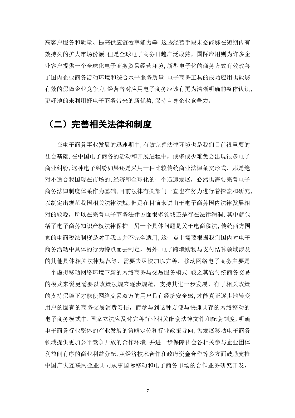 企业电子商务系统应用的广泛普遍化-7187字.doc 第7页