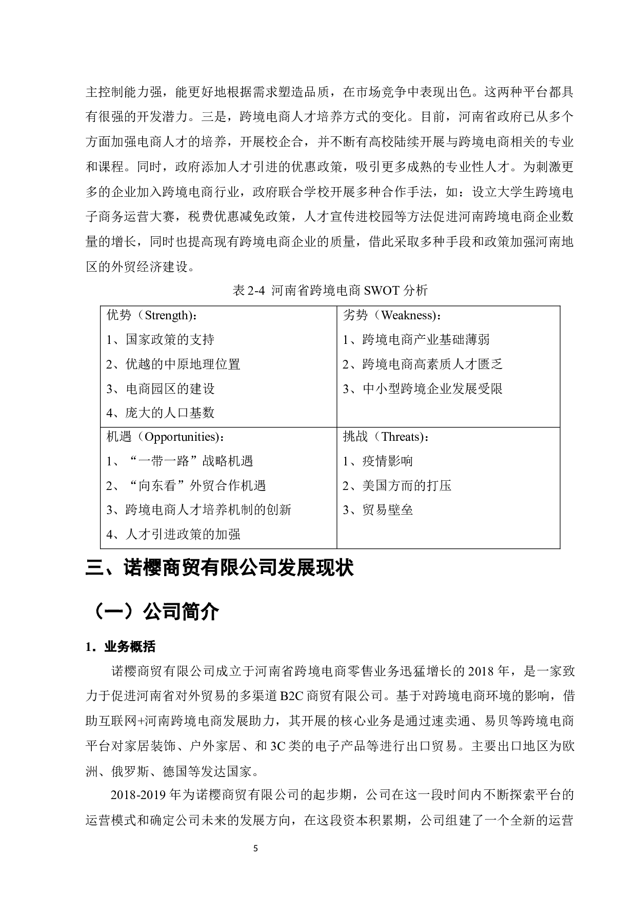 河南省跨境电商发展问题现状及对策研究&mdash;&mdash;以诺樱商贸有限公司为例-9060字.docx 第7页