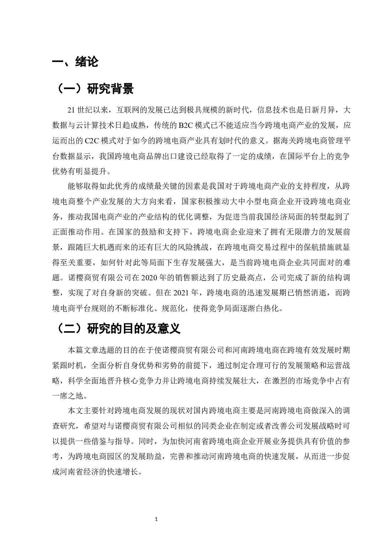 河南省跨境电商发展问题现状及对策研究&mdash;&mdash;以诺樱商贸有限公司为例-9060字.docx 第3页