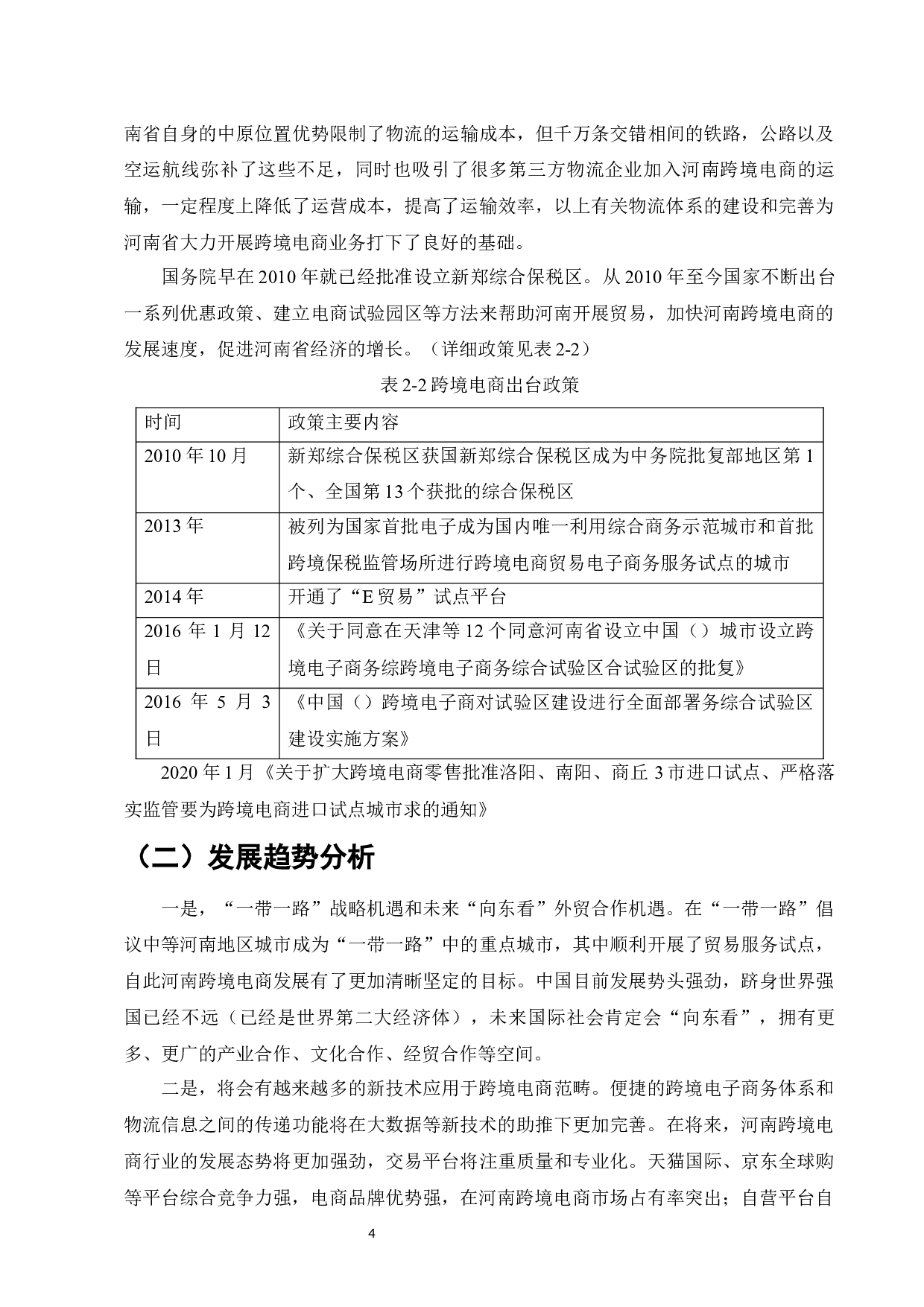 河南省跨境电商发展问题现状及对策研究&mdash;&mdash;以诺樱商贸有限公司为例-9060字.docx 第6页