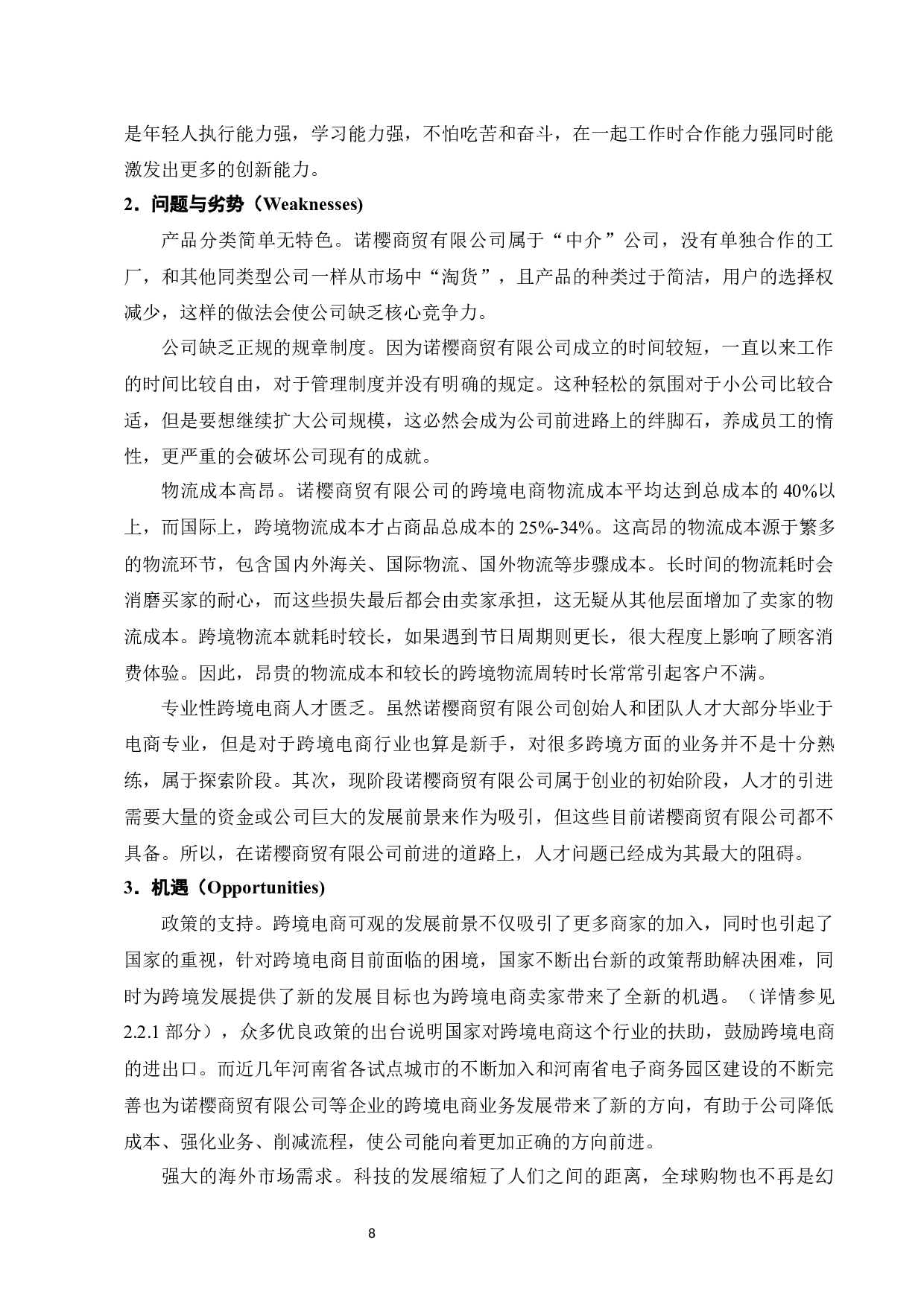 河南省跨境电商发展问题现状及对策研究&mdash;&mdash;以诺樱商贸有限公司为例-9060字.docx 第10页