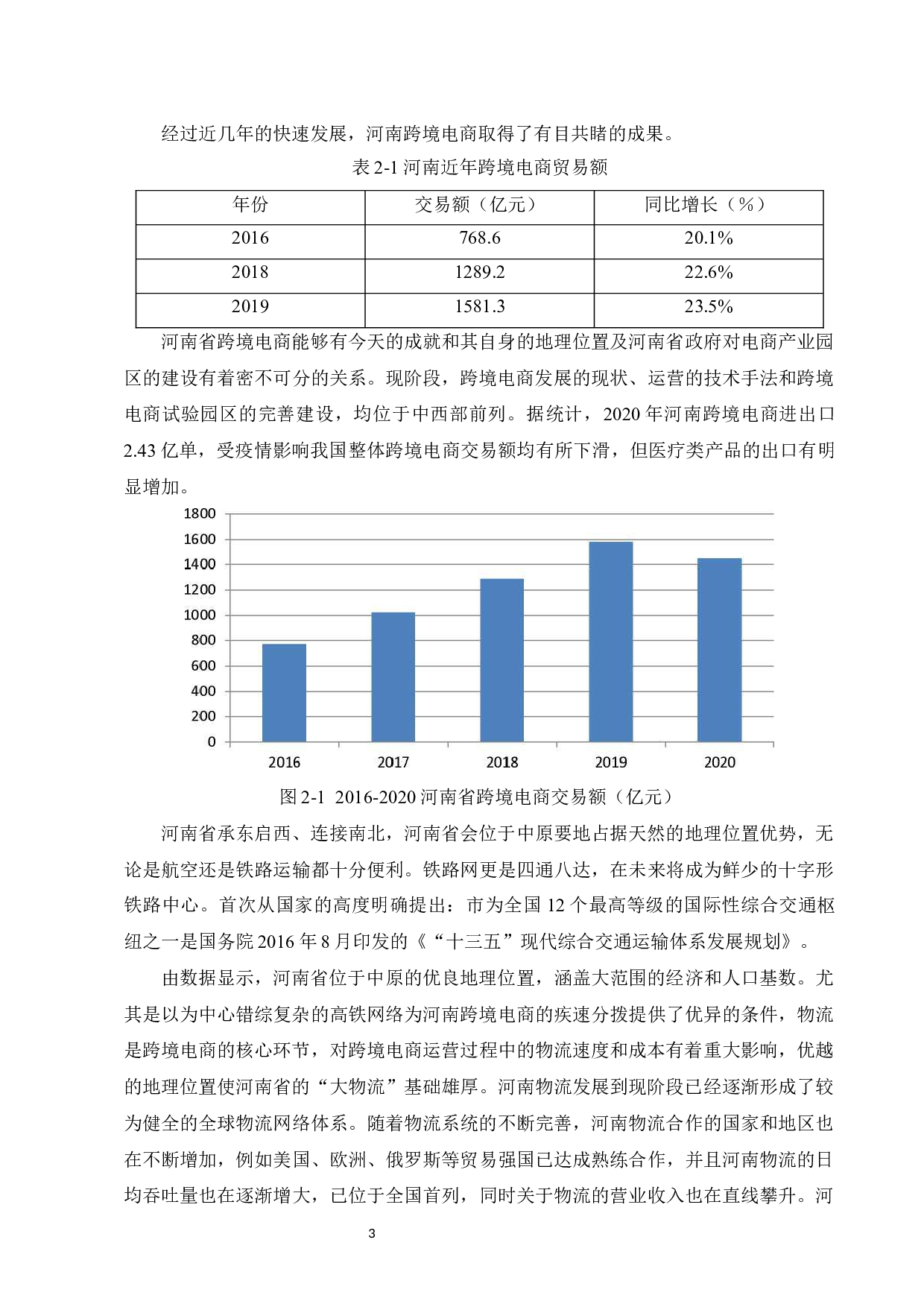 河南省跨境电商发展问题现状及对策研究&mdash;&mdash;以诺樱商贸有限公司为例-9060字.docx 第5页