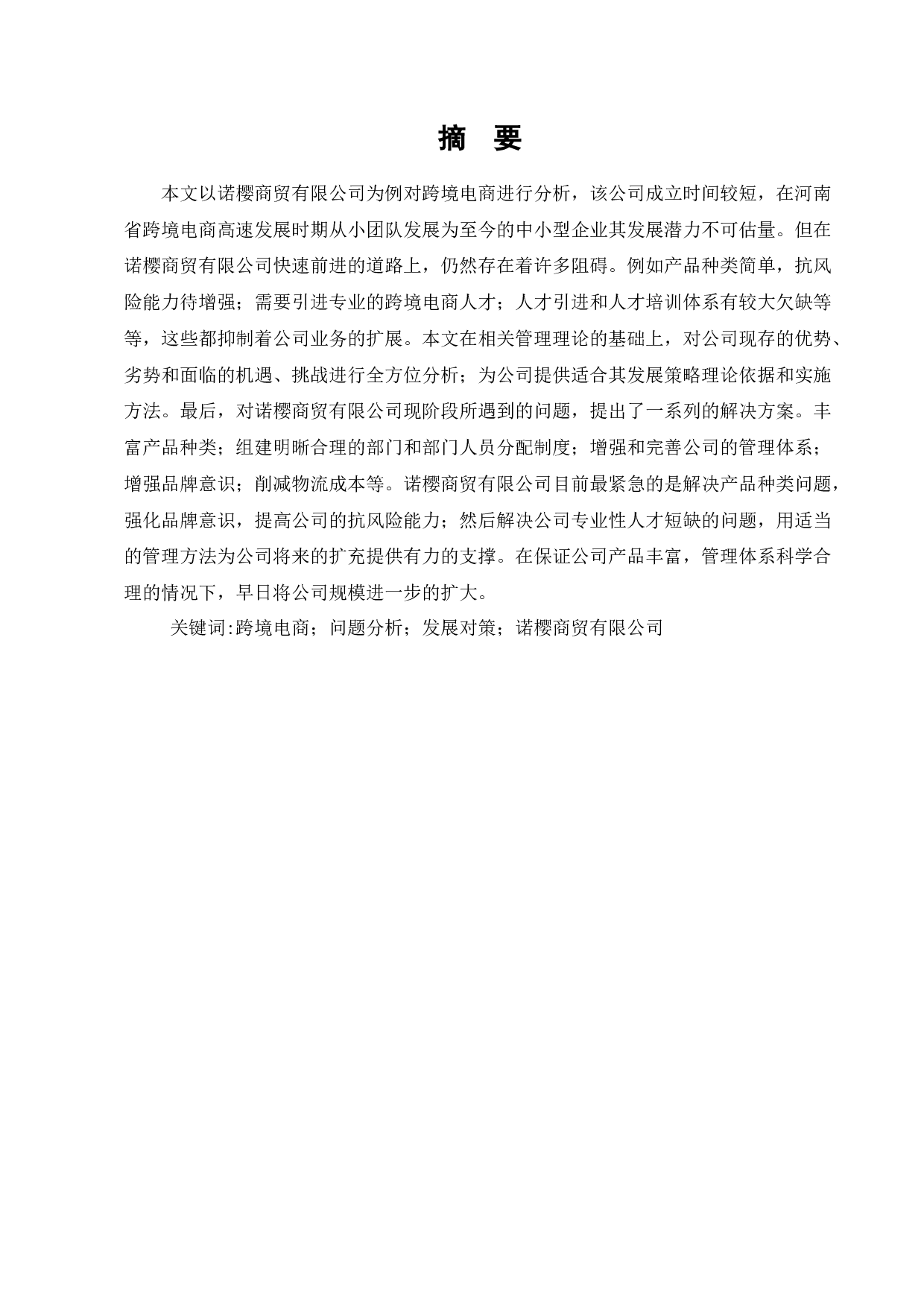 河南省跨境电商发展问题现状及对策研究&mdash;&mdash;以诺樱商贸有限公司为例-9060字.docx 第1页