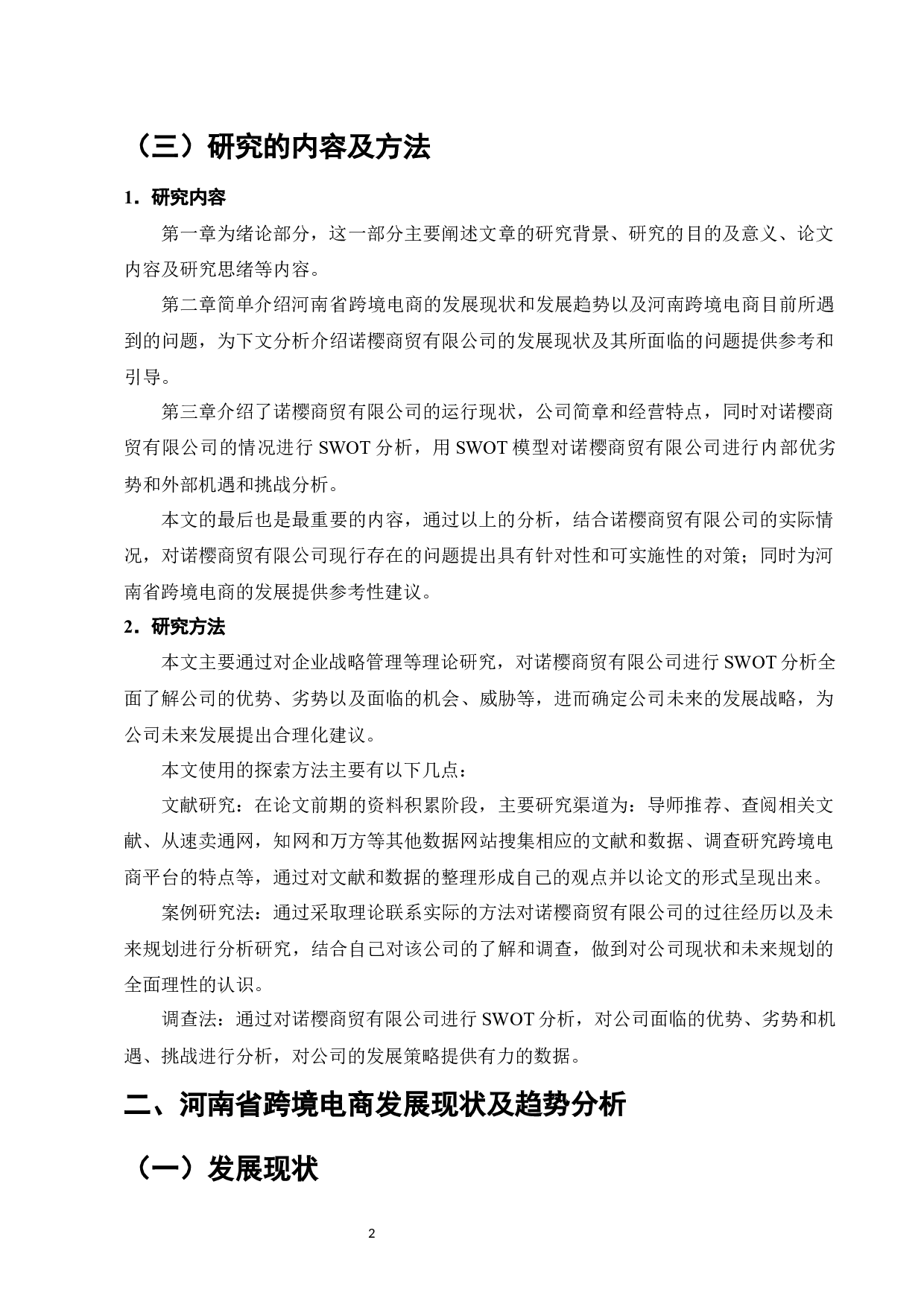 河南省跨境电商发展问题现状及对策研究&mdash;&mdash;以诺樱商贸有限公司为例-9060字.docx 第4页