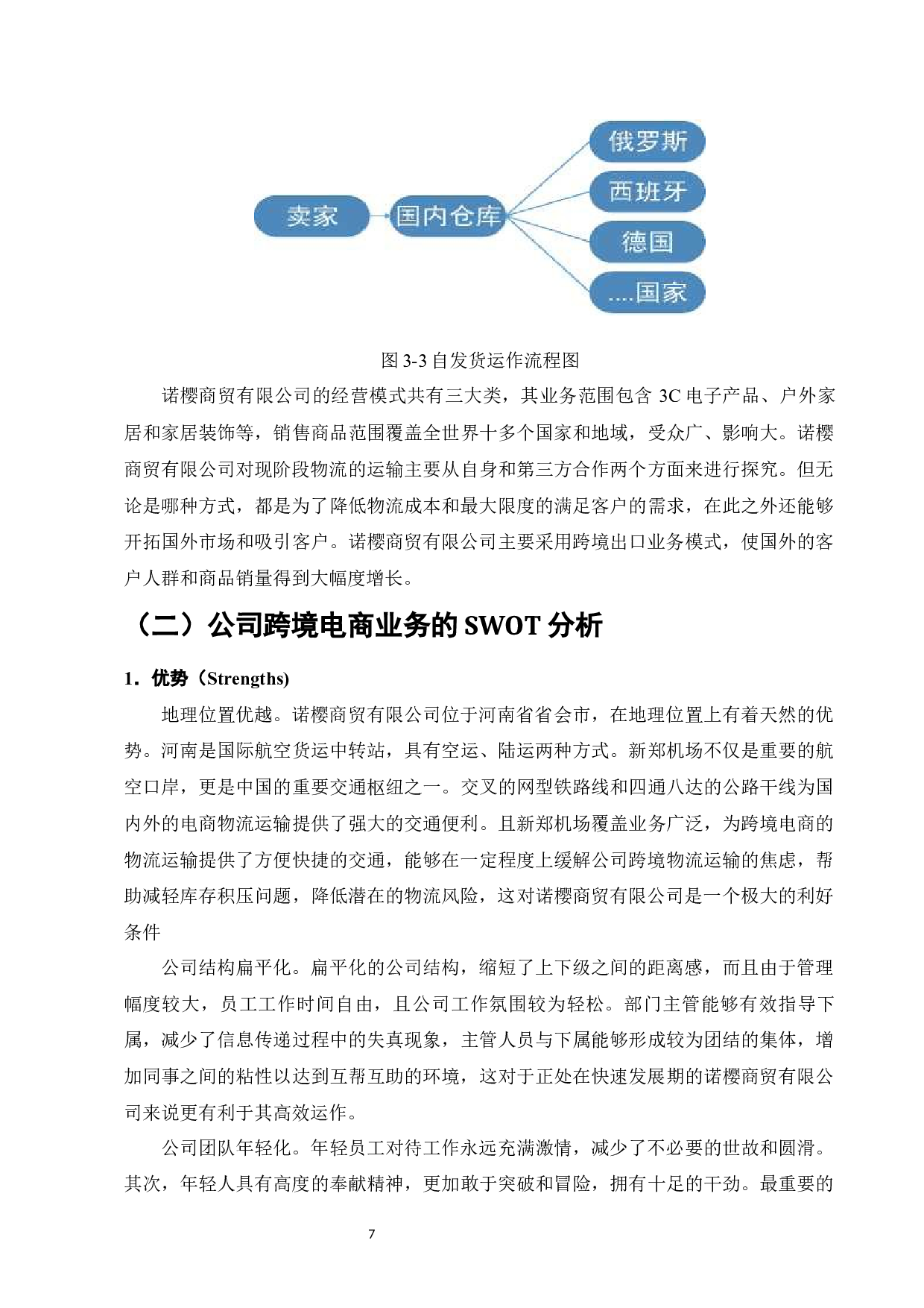 河南省跨境电商发展问题现状及对策研究&mdash;&mdash;以诺樱商贸有限公司为例-9060字.docx 第9页
