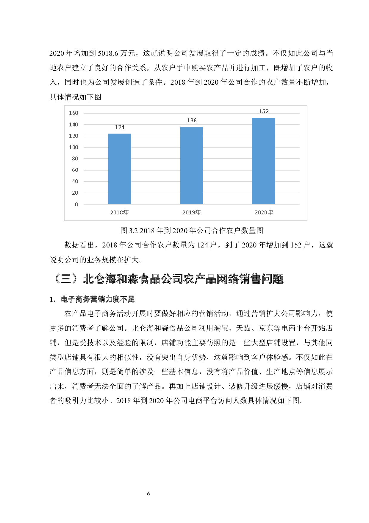 农产品网络销售的现状及运作优化研究&mdash;&mdash;以北仑海和森食品公司为例-9267字.docx 第8页