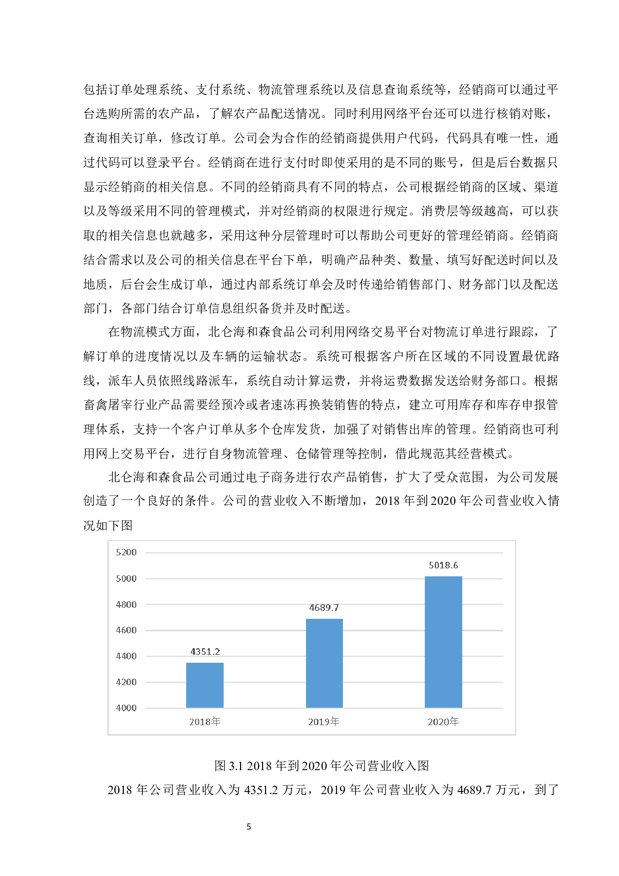 农产品网络销售的现状及运作优化研究&mdash;&mdash;以北仑海和森食品公司为例-9267字.docx 第7页