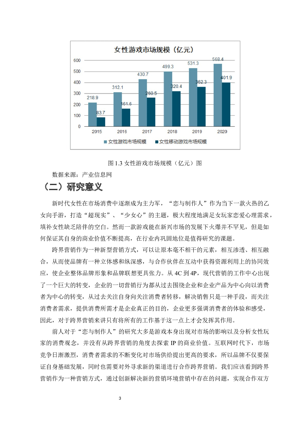 恋与制作人的跨界品牌营销策略分析-12105字.docx 第7页