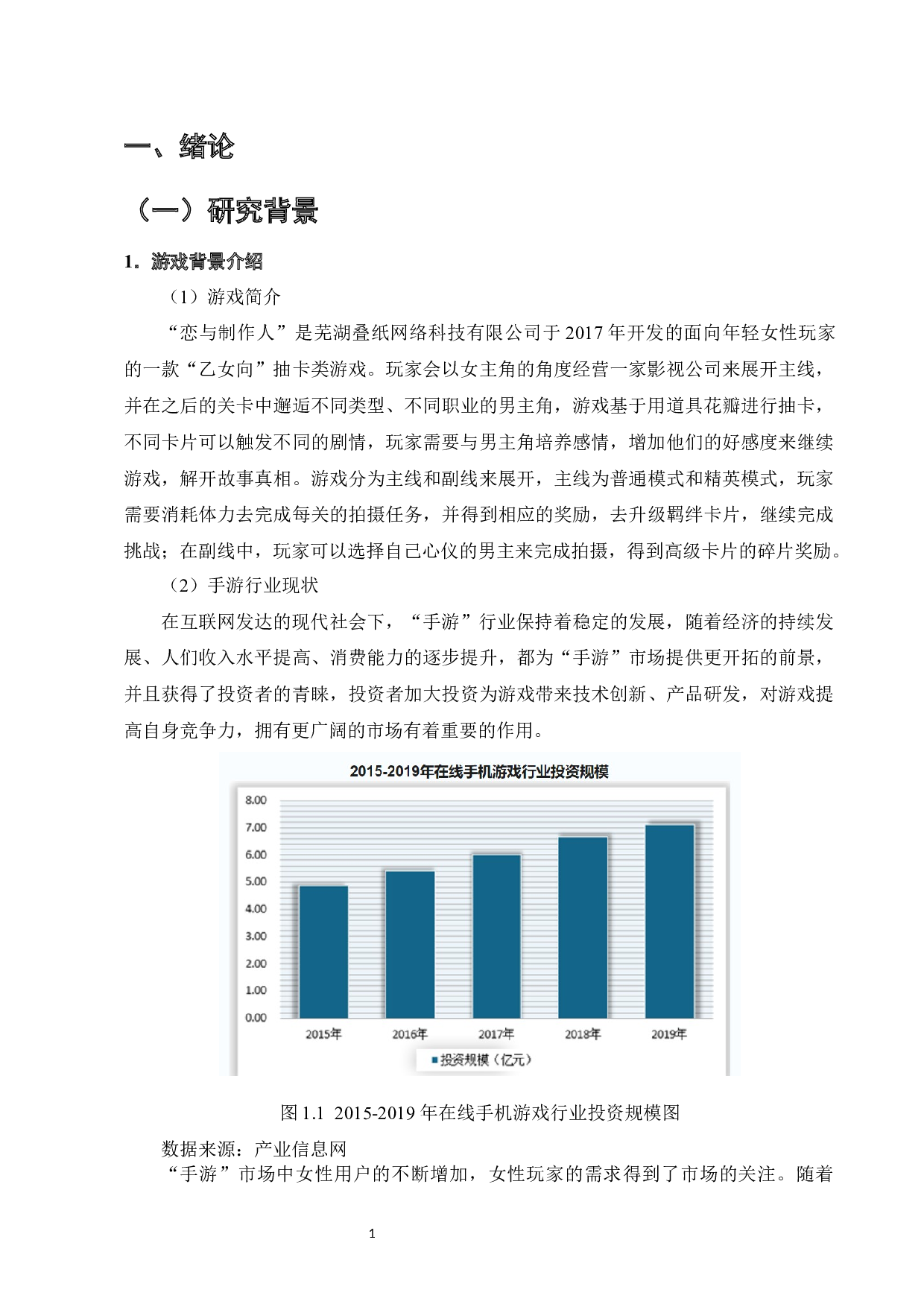 恋与制作人的跨界品牌营销策略分析-12105字.docx 第5页