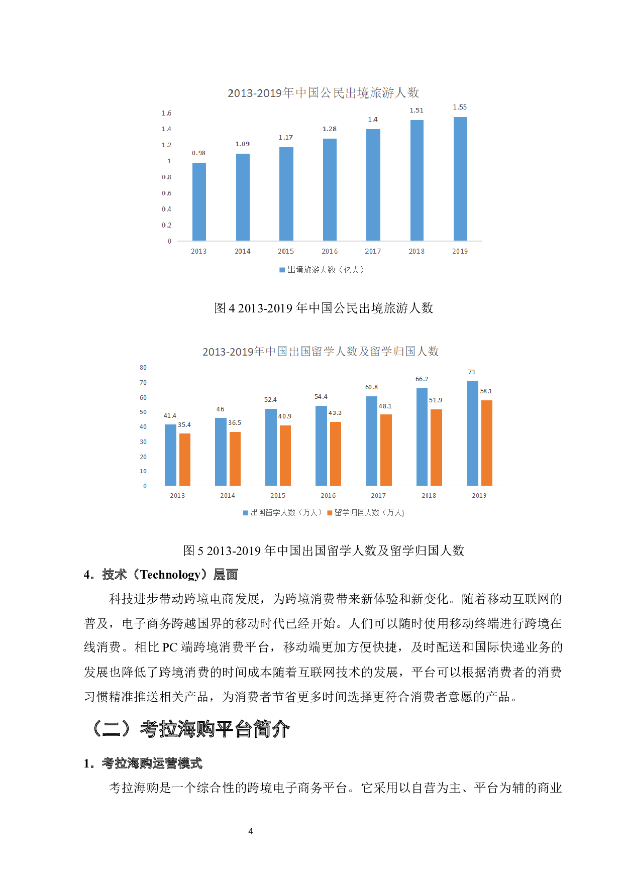 考拉海购运营模式案例研究-9096字.docx 第7页