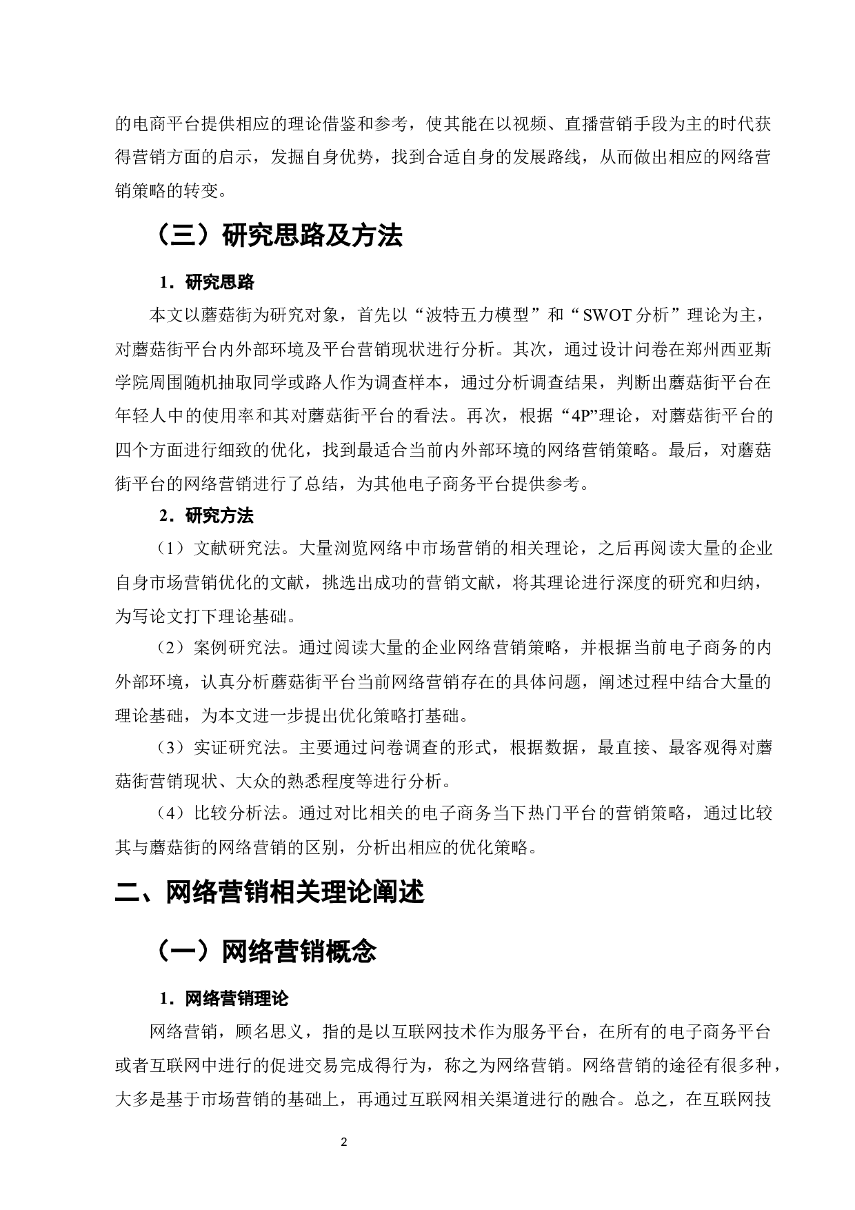 蘑菇街网络营销策略优化研究-11497字.docx 第5页