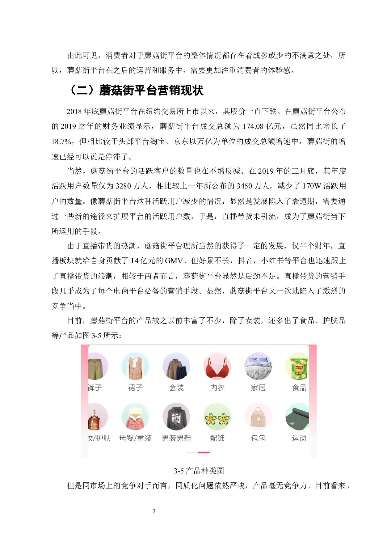 蘑菇街网络营销策略优化研究-11497字.docx 第10页