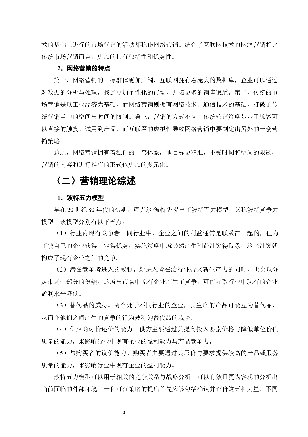 蘑菇街网络营销策略优化研究-11497字.docx 第6页