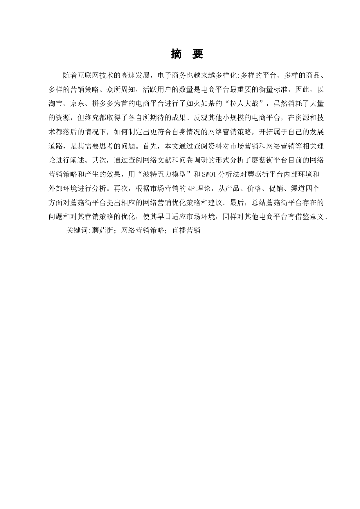 蘑菇街网络营销策略优化研究-11497字.docx 第1页