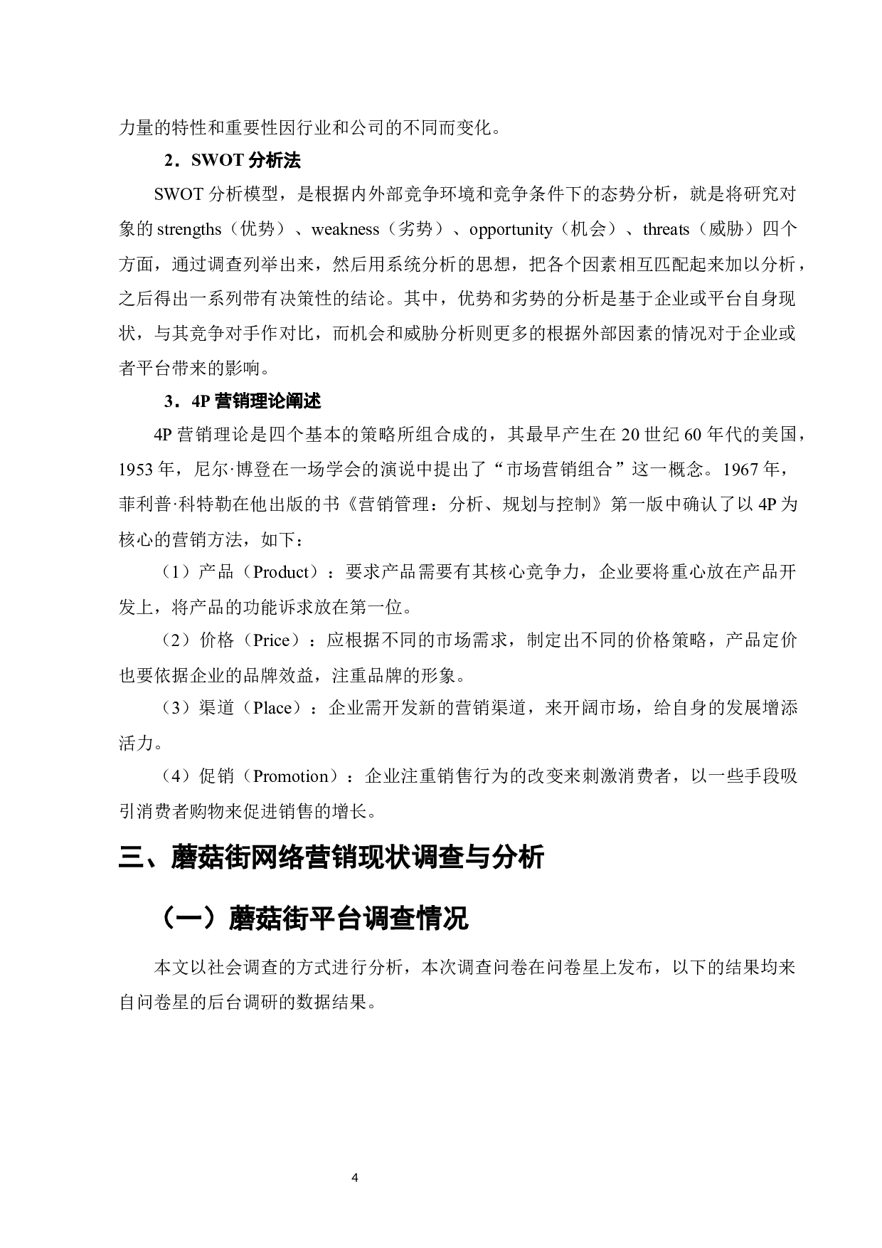 蘑菇街网络营销策略优化研究-11497字.docx 第7页