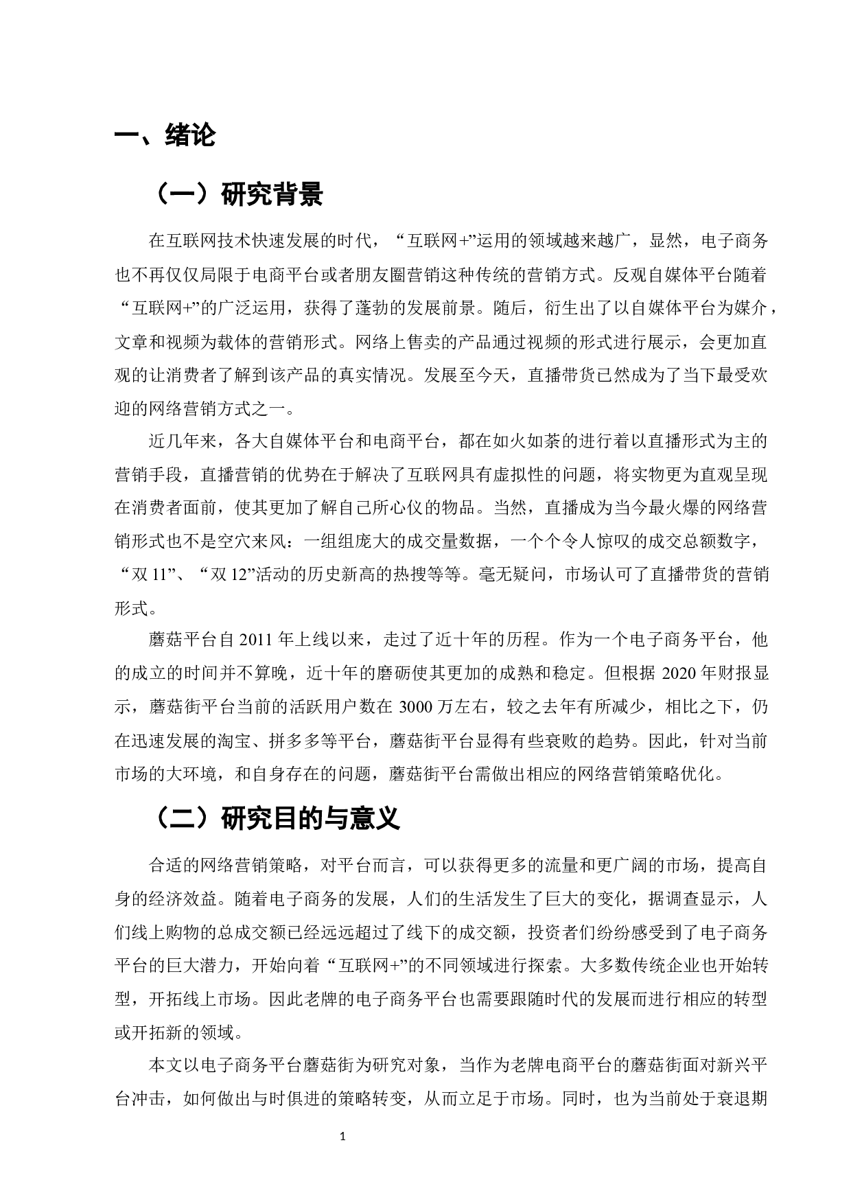 蘑菇街网络营销策略优化研究-11497字.docx 第4页