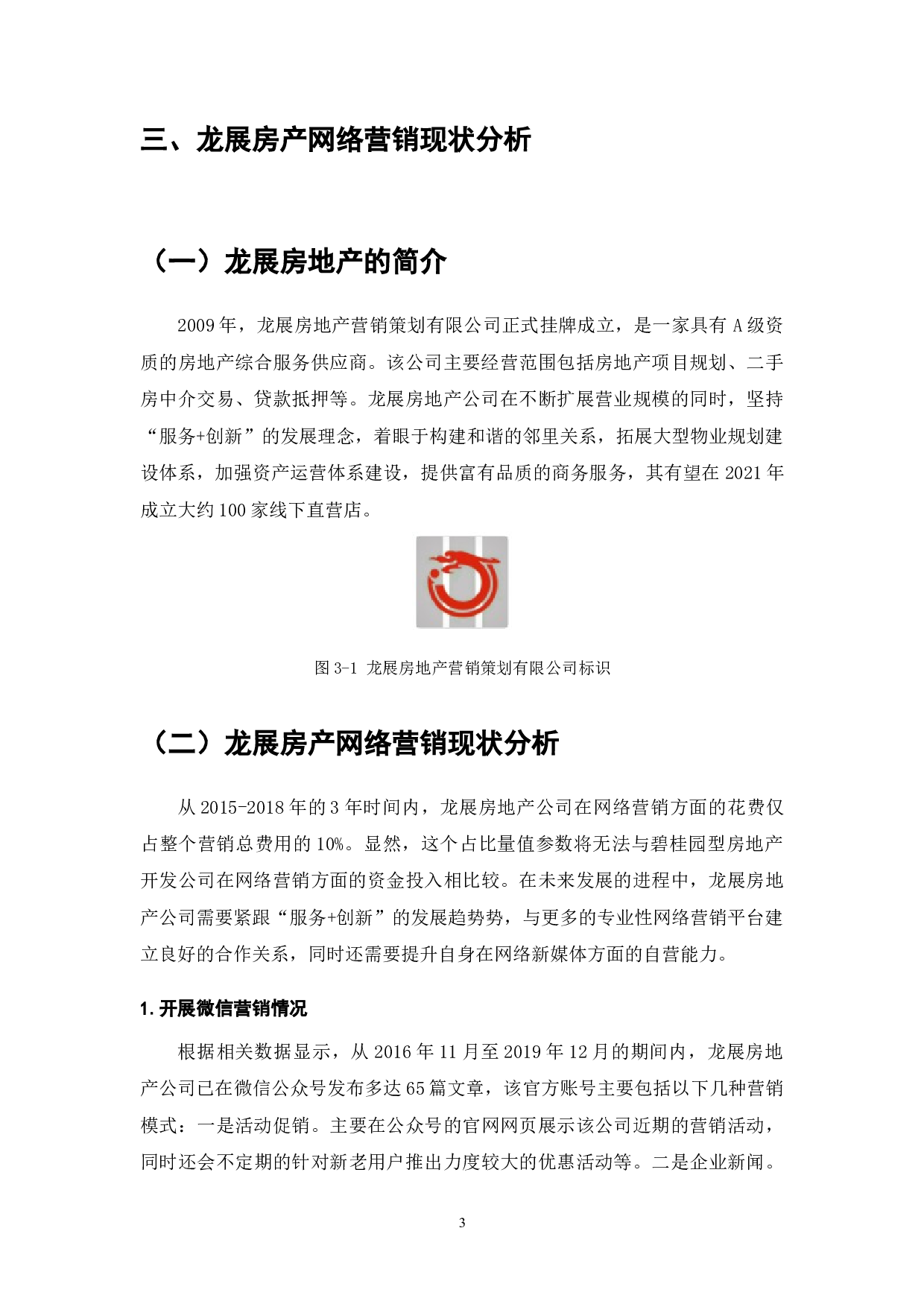 龙展房地产公司网络营销研究-8718字.docx 第5页