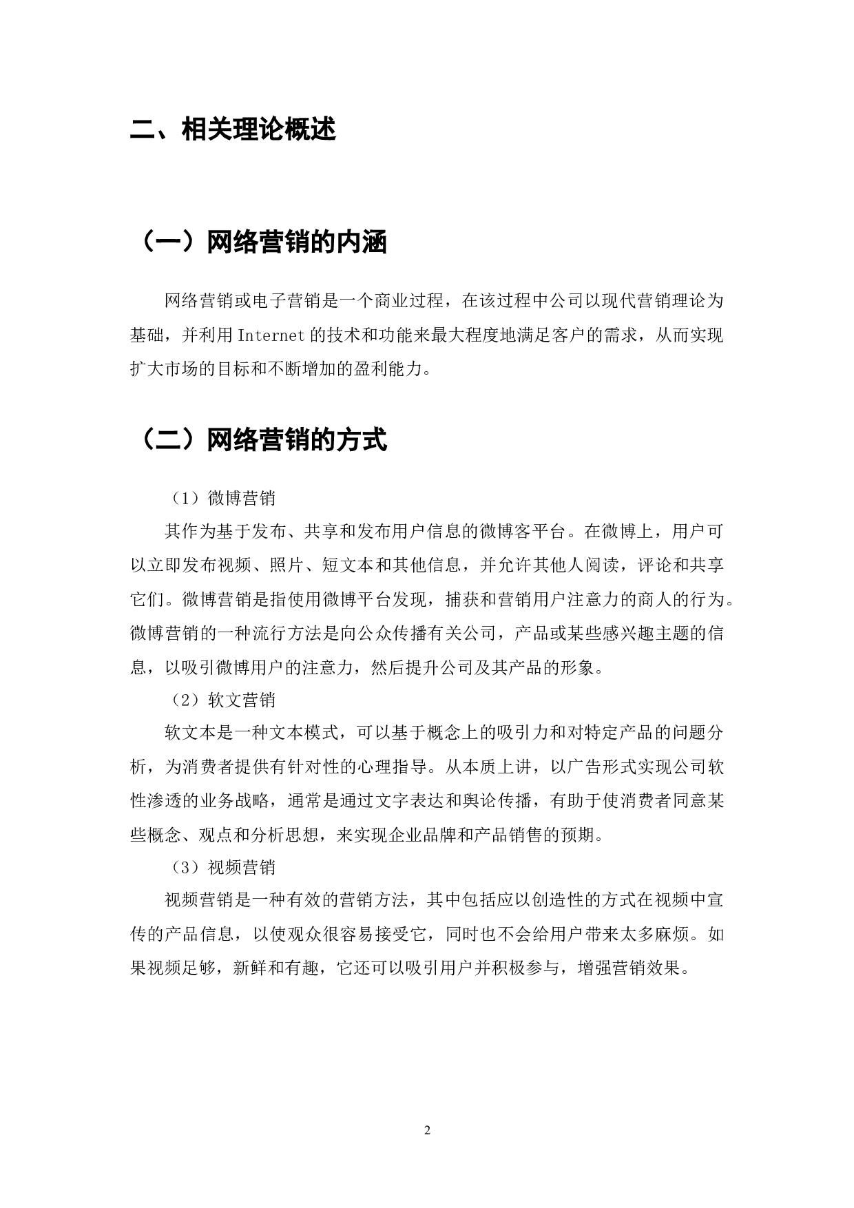 龙展房地产公司网络营销研究-8718字.docx 第4页