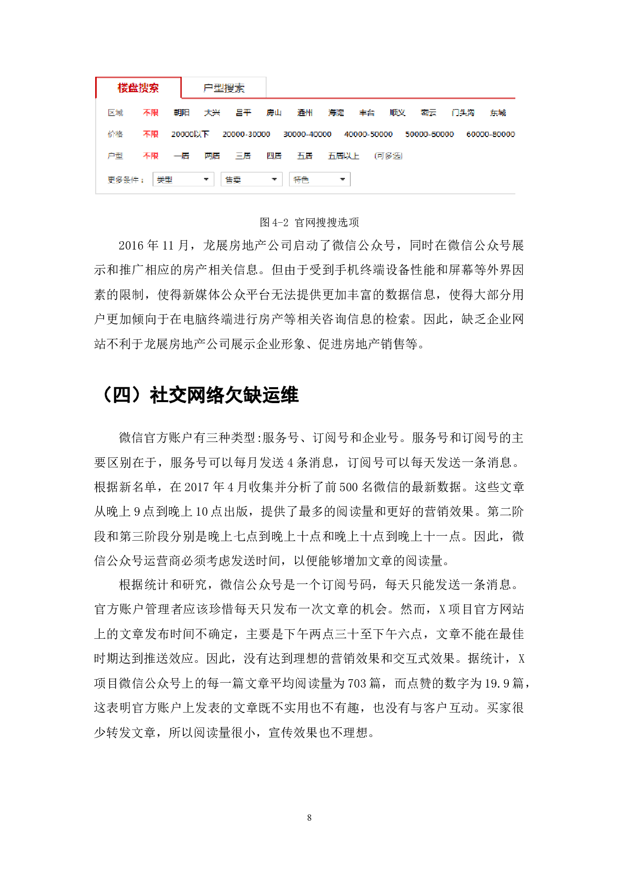 龙展房地产公司网络营销研究-8718字.docx 第10页