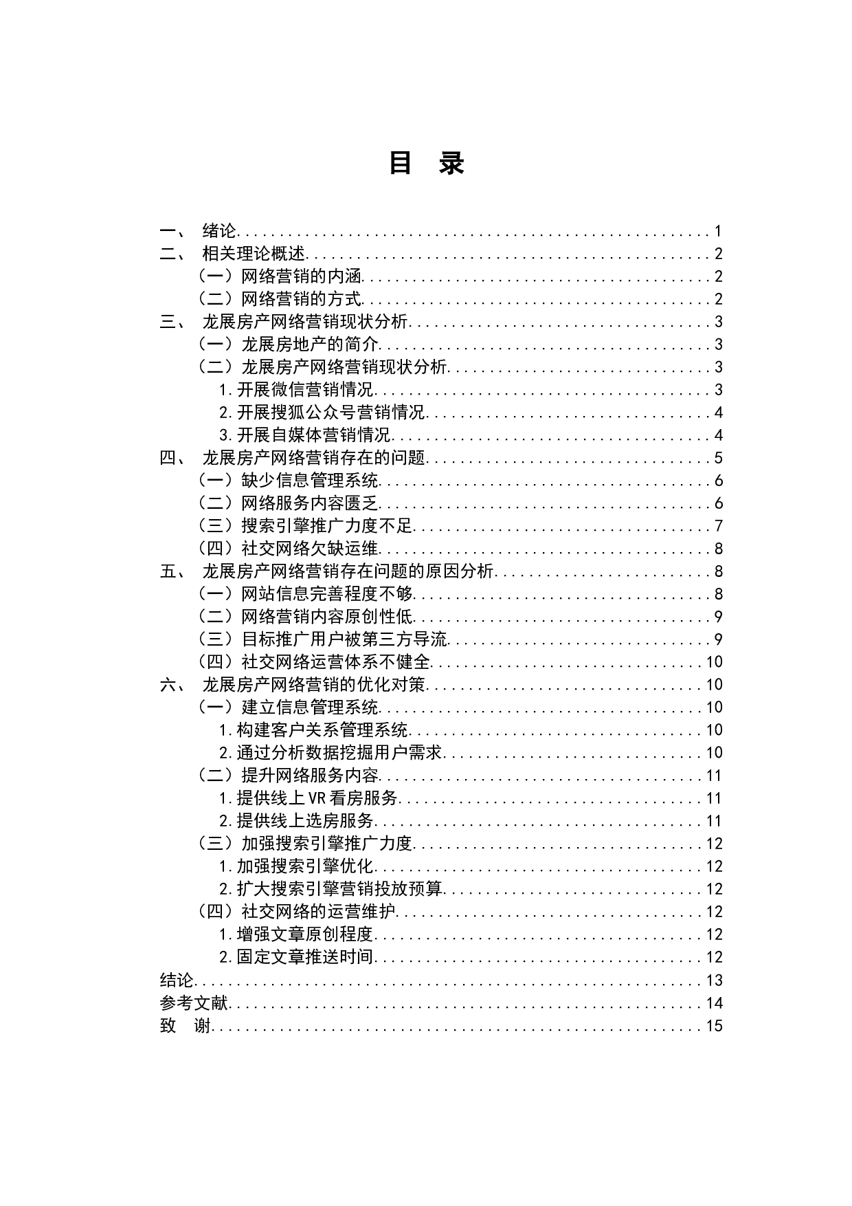 龙展房地产公司网络营销研究-8718字.docx 第2页