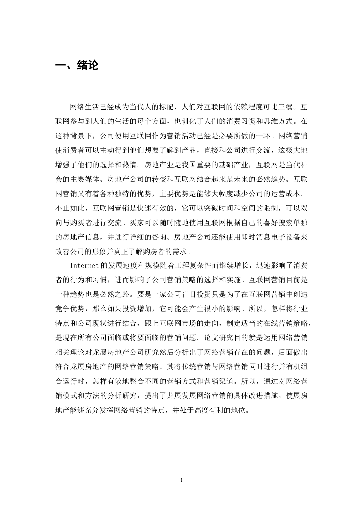 龙展房地产公司网络营销研究-8718字.docx 第3页