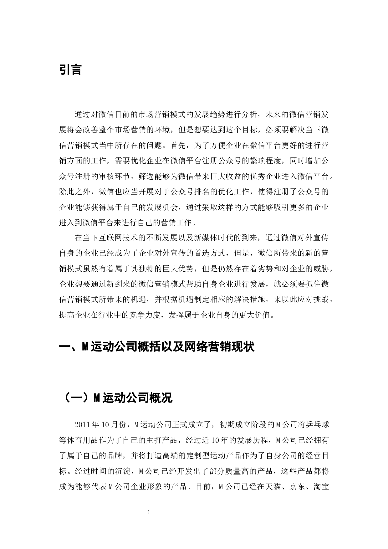 M运动公司微信营销策略研究-9611字.docx 第3页