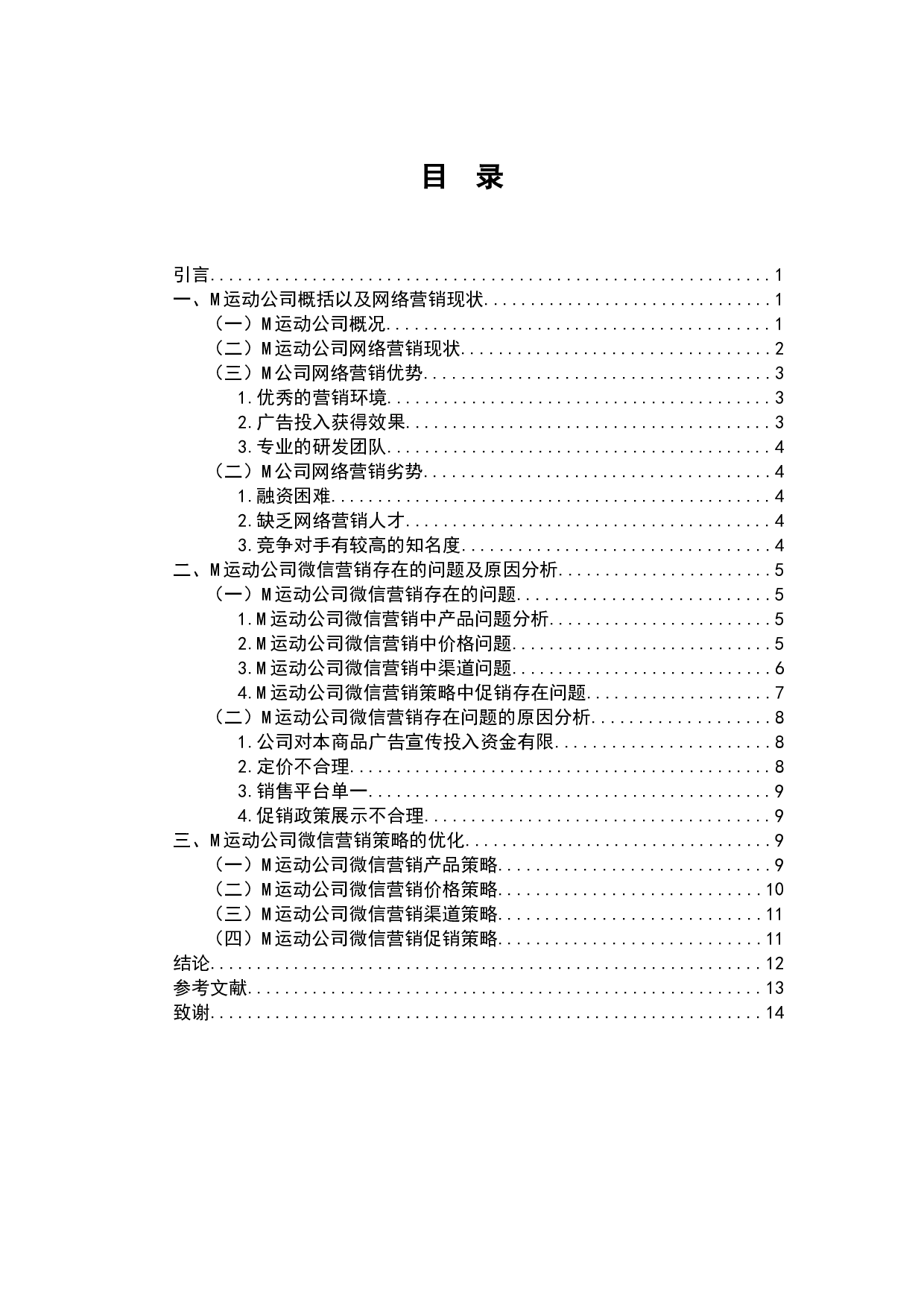 M运动公司微信营销策略研究-9611字.docx 第2页