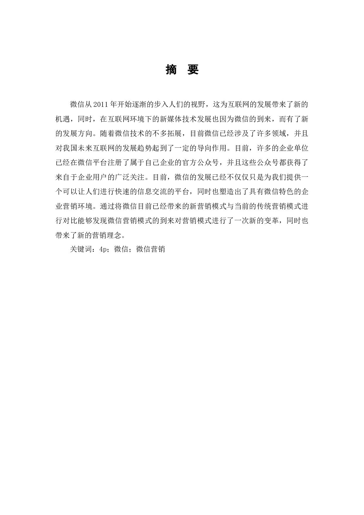 M运动公司微信营销策略研究-9611字.docx 第1页