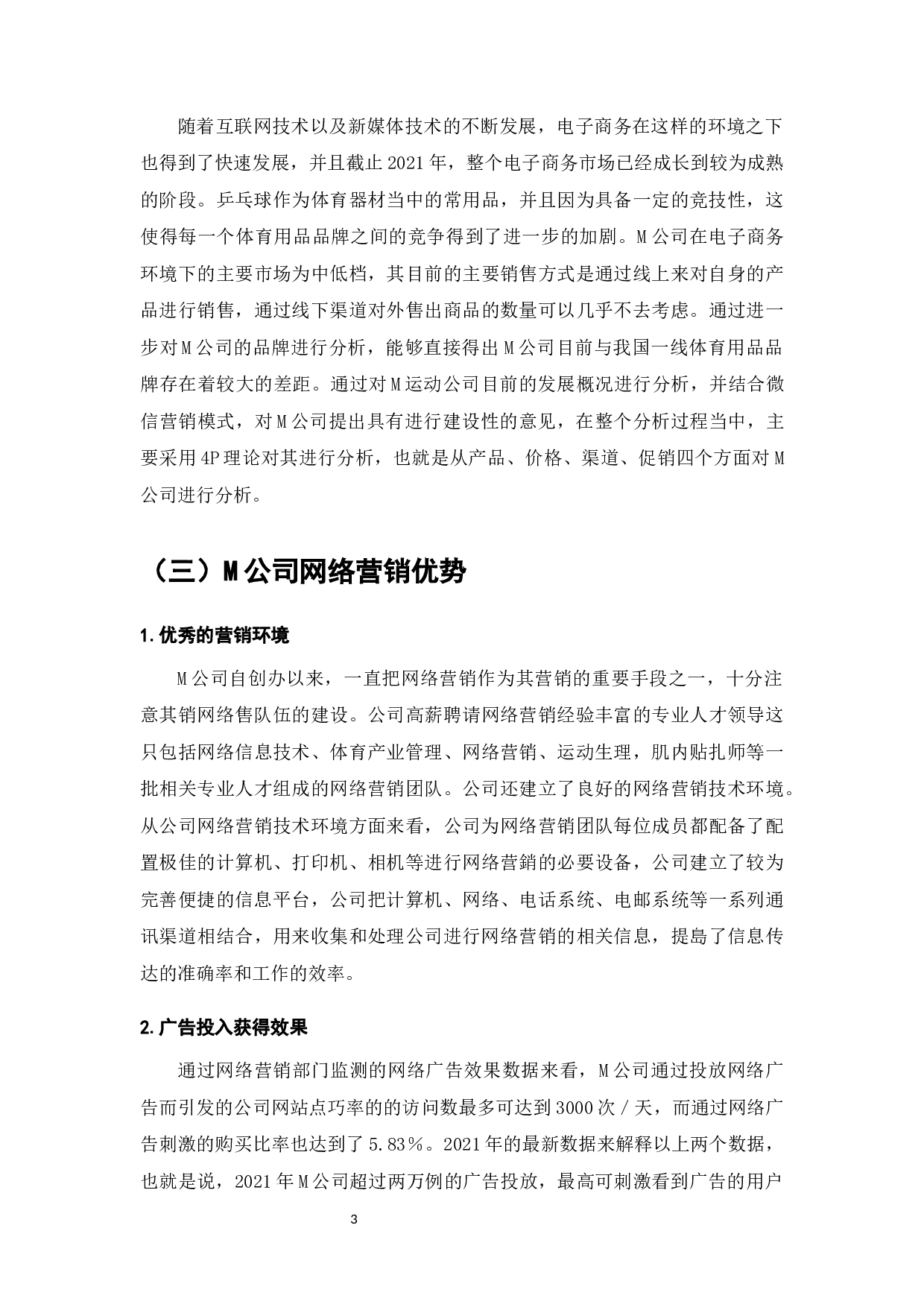 M运动公司微信营销策略研究-9611字.docx 第5页