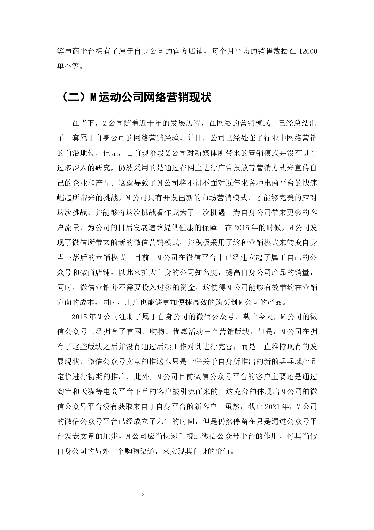 M运动公司微信营销策略研究-9611字.docx 第4页