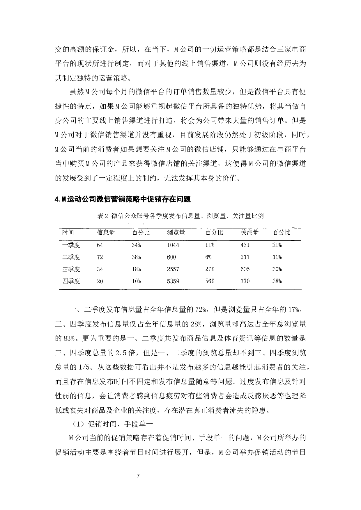 M运动公司微信营销策略研究-9611字.docx 第9页