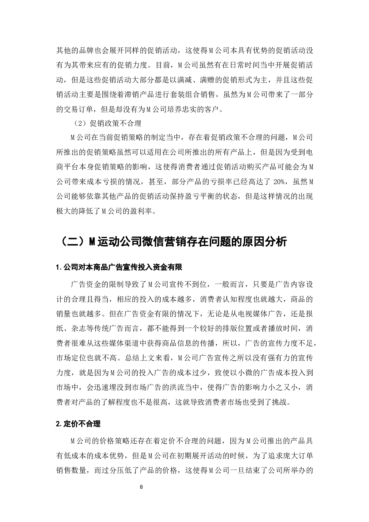 M运动公司微信营销策略研究-9611字.docx 第10页