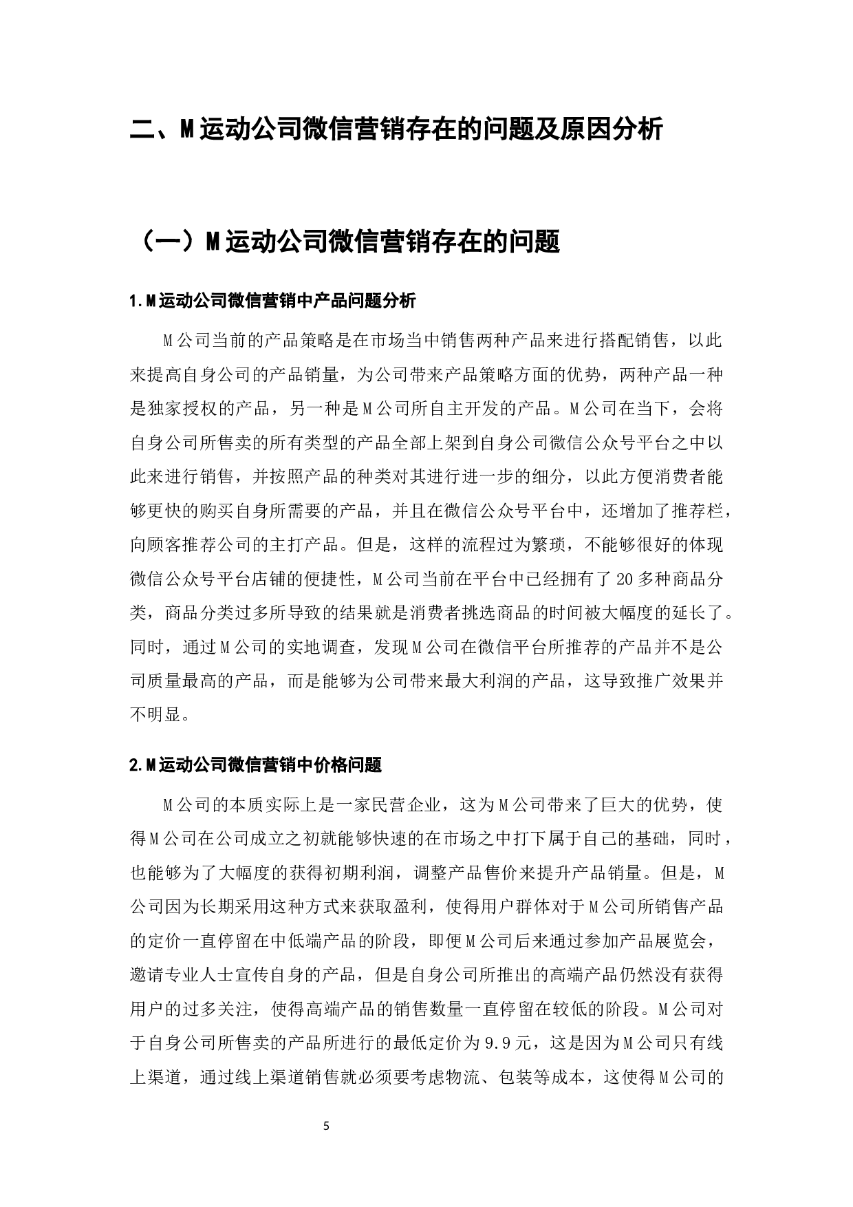 M运动公司微信营销策略研究-9611字.docx 第7页