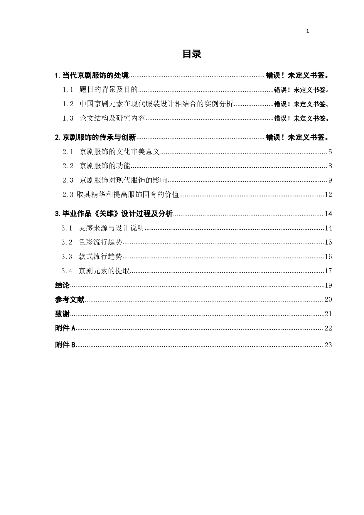 中国京剧服饰元素在现代服装设计中的应用研究-14385字.pdf 第3页