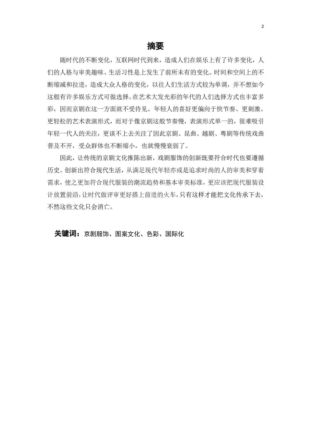 中国京剧服饰元素在现代服装设计中的应用研究-14385字.pdf 第1页