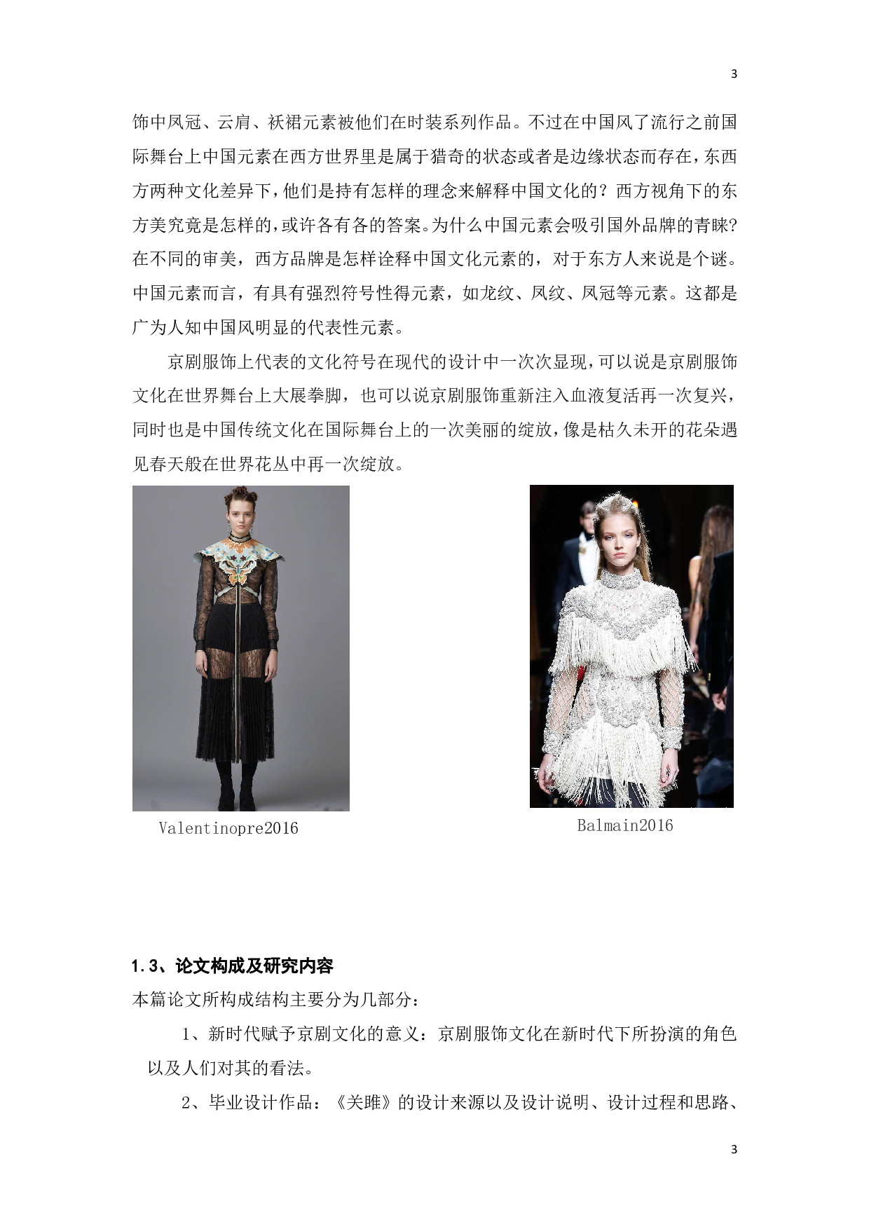 中国京剧服饰元素在现代服装设计中的应用研究-14385字.pdf 第6页