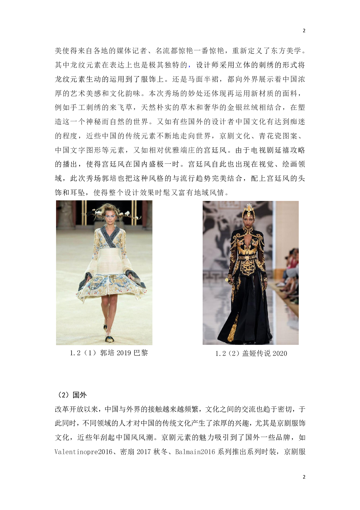 中国京剧服饰元素在现代服装设计中的应用研究-14385字.pdf 第5页