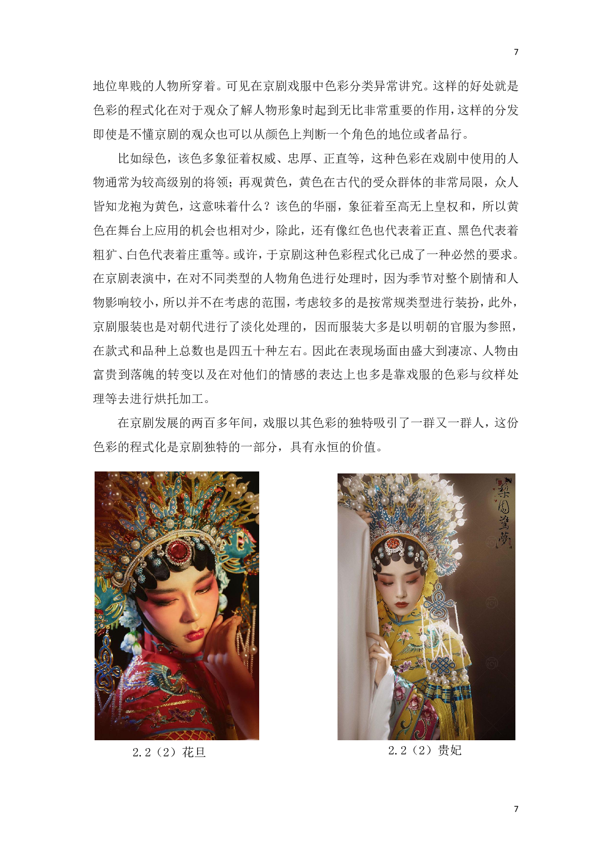 中国京剧服饰元素在现代服装设计中的应用研究-14385字.pdf 第10页