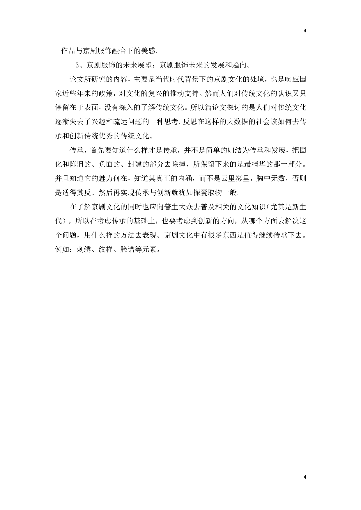 中国京剧服饰元素在现代服装设计中的应用研究-14385字.pdf 第7页