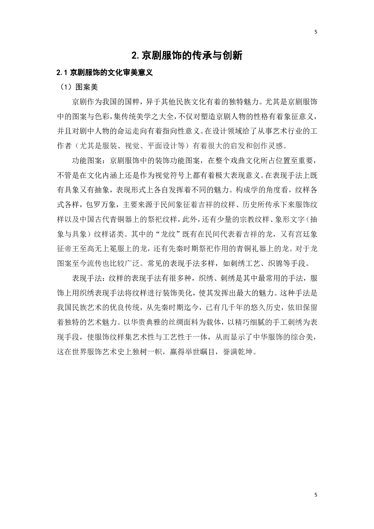 中国京剧服饰元素在现代服装设计中的应用研究-14385字.pdf 第8页