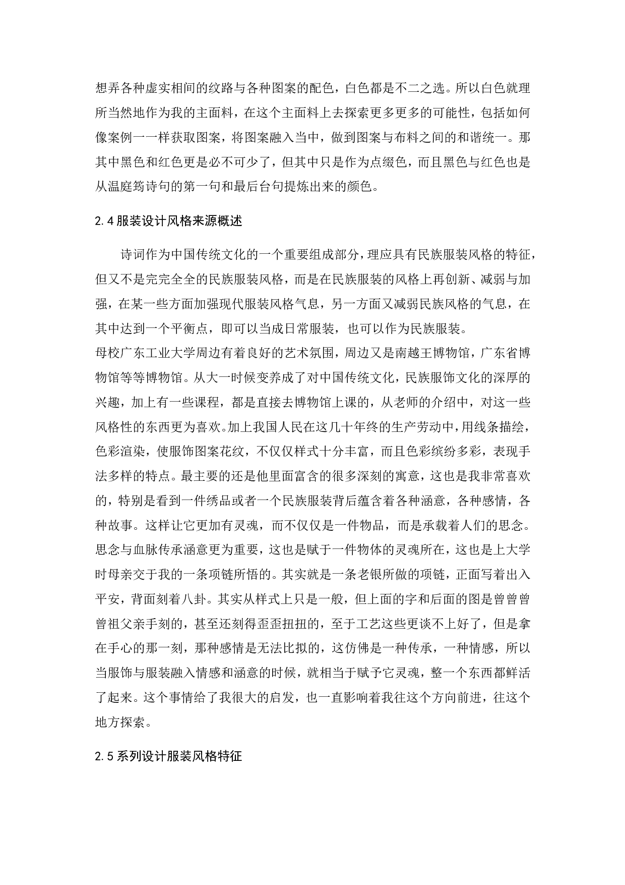 传统文化&ldquo;诗词&rdquo;在服装设计中的表达方式研究-9448字.pdf 第8页