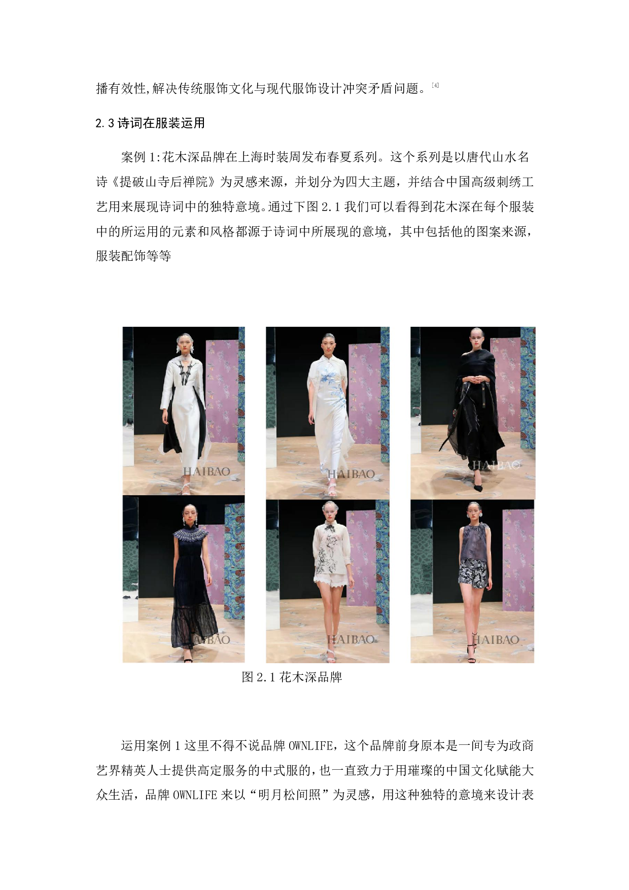 传统文化&ldquo;诗词&rdquo;在服装设计中的表达方式研究-9448字.pdf 第6页