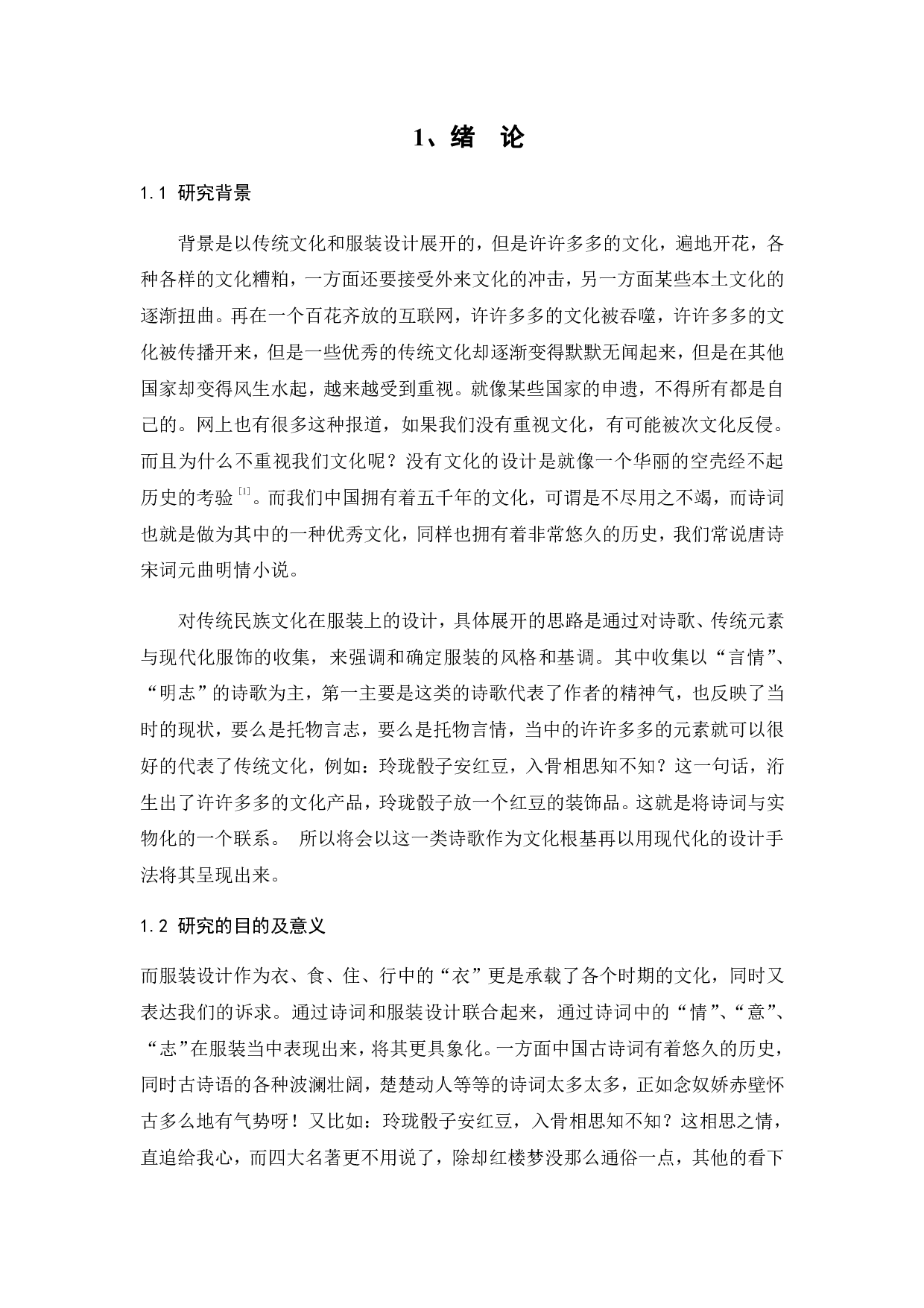 传统文化&ldquo;诗词&rdquo;在服装设计中的表达方式研究-9448字.pdf 第3页