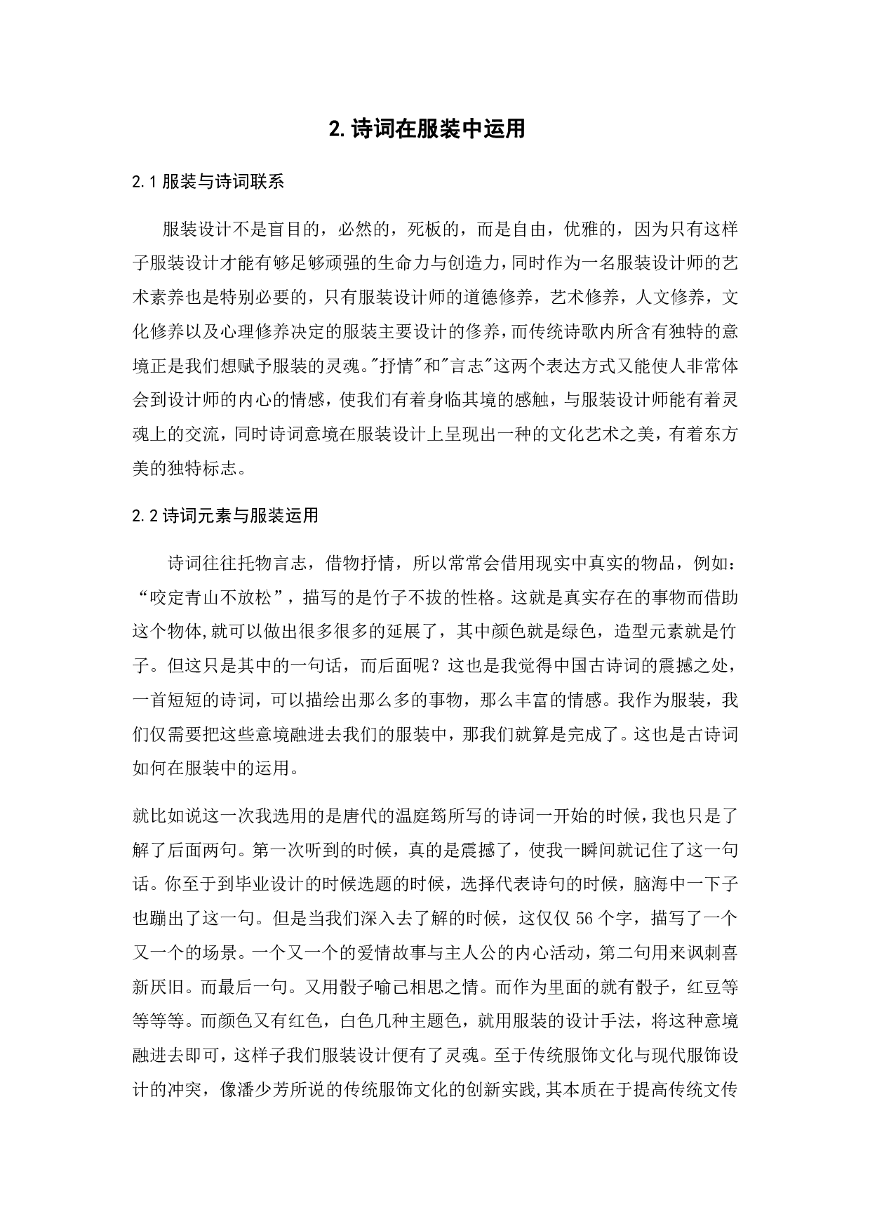 传统文化&ldquo;诗词&rdquo;在服装设计中的表达方式研究-9448字.pdf 第5页