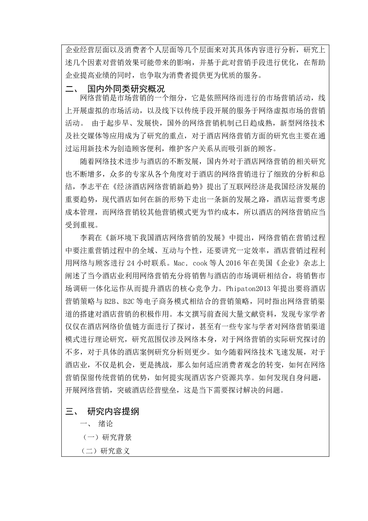 企业网络营销策略研究&mdash;&mdash;以H酒店为例-11033字.docx 第2页