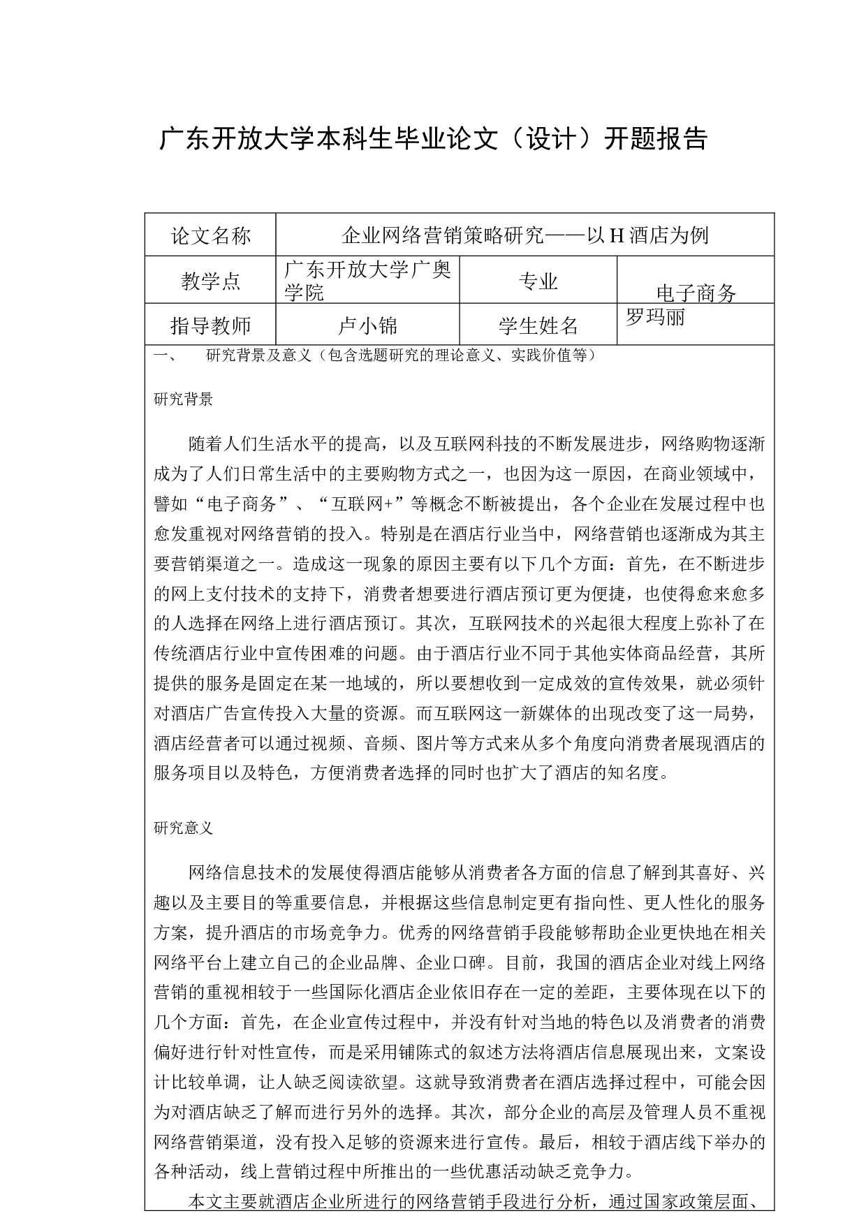 企业网络营销策略研究&mdash;&mdash;以H酒店为例-11033字.docx 第1页