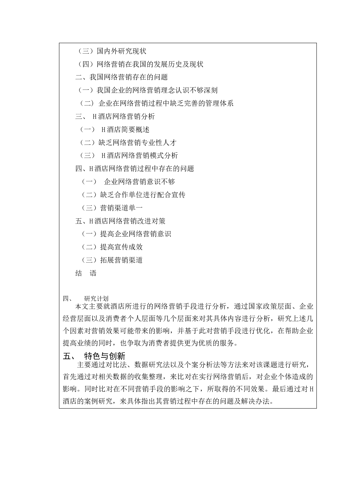 企业网络营销策略研究&mdash;&mdash;以H酒店为例-11033字.docx 第3页